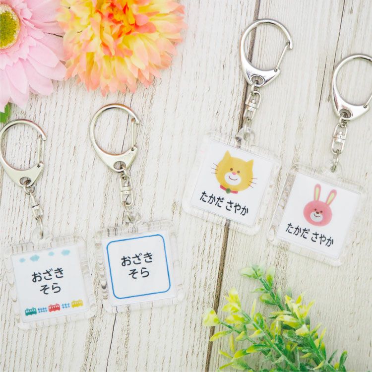 【大口注文価格ご相談用】お名前キーホルダー　30個〜　デザイン豊富♡ お名前キーホルダー│《公式》お名前シールラボ
