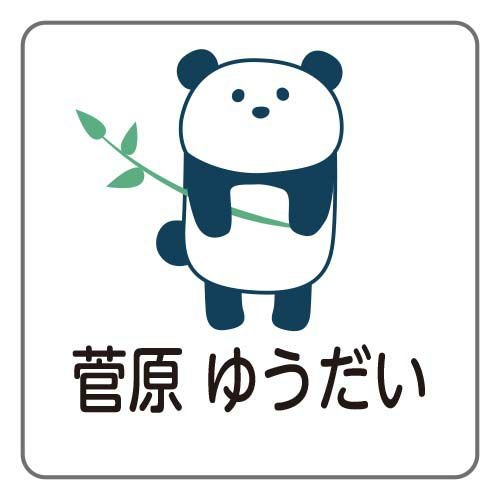 パンダ＊さやたぐ   お名前タグ お名前シールタグ用 パンダ│《公式》お名前シールラボ