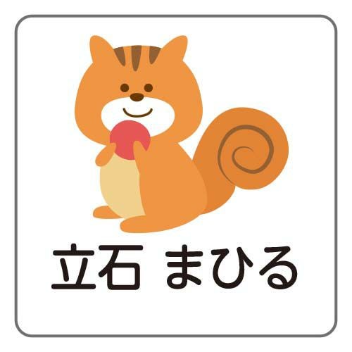 お名前シールタグ用 りす│《公式》お名前シールラボ