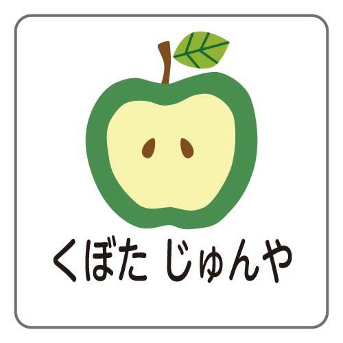 お名前シールタグ用 りんごB│《公式》お名前シールラボ