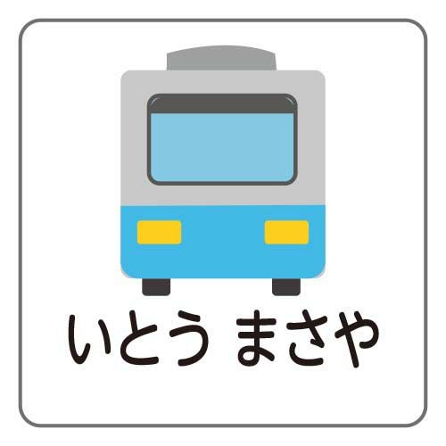 お名前シールタグ用 電車│《公式》お名前シールラボ