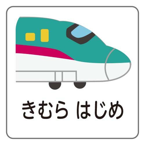 お名前シールタグ用 はやぶさ│《公式》お名前シールラボ