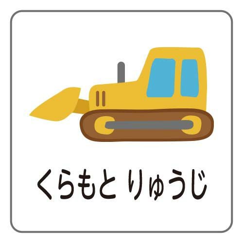 お名前シールタグ用 ブルドーザー│《公式》お名前シールラボ