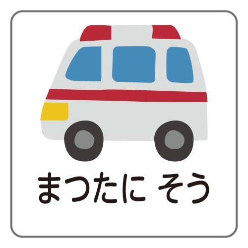 お名前シールタグ用 救急車│《公式》お名前シールラボ
