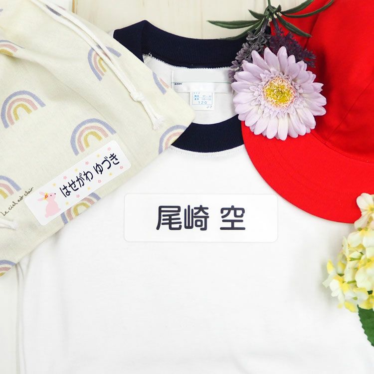 アイロン不要！貼るだけ特大お名前シール